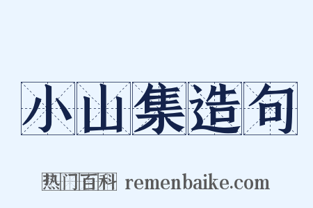 小山集造句是什么意思的图片